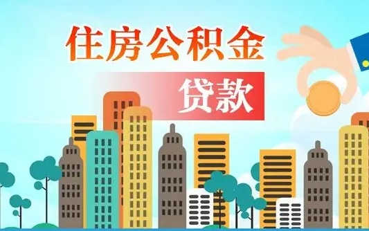 宁夏公积金买房政策（现在公积金买房政策）